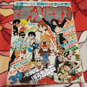 週刊少年チャンピオン　1978年39号　9月18日号　ブラックジャック　第一部最終話　キリコ編収録