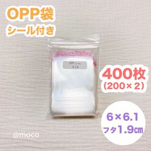 OPP袋 テープ付き　6×8 大容量