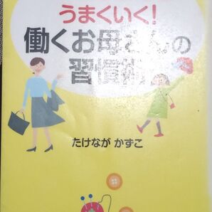 ◇☆PHP研究所!!!◇☆もっと子どもとうまくいく!「働くお母さんの習慣術 」◇☆たけながかずこ著◇*除籍本◇☆クーポン消化に!!