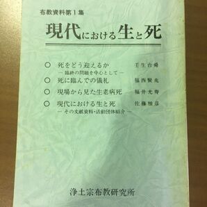 布教資料第1集 現代における 生と死