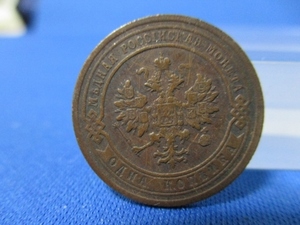 ロシア １コペイカ銅貨☆1903年／ニコライ2世／双頭の鷲／アンティークコイン／k0605-1