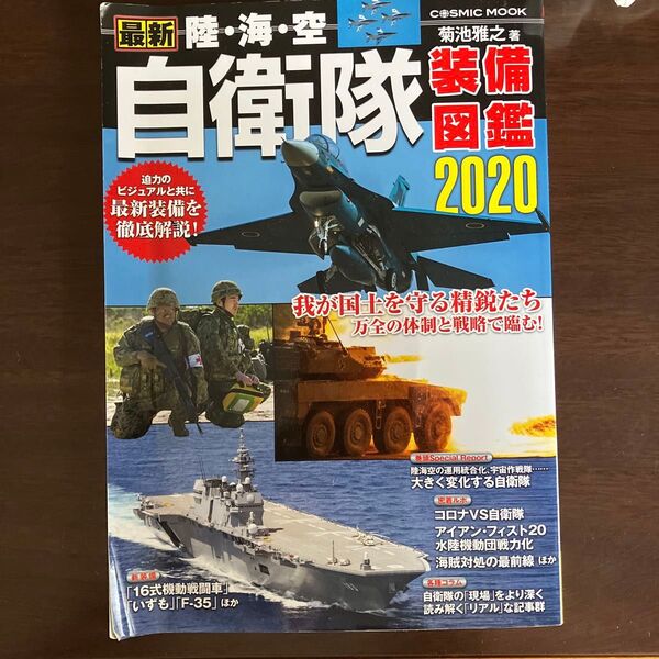 中古本 「最新 陸・海・空 自衛隊装備図鑑 2020 」コスミック出版