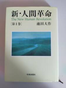 新・人間革命　第1巻　池田大作　聖教新聞社　創価学会　【即決】