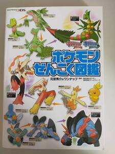 ポケモンぜんこく図鑑 オメガルビー・アルファサファイア 3DS 攻略本 元宮秀介&ワンナップ ポケットモンスター【即決】