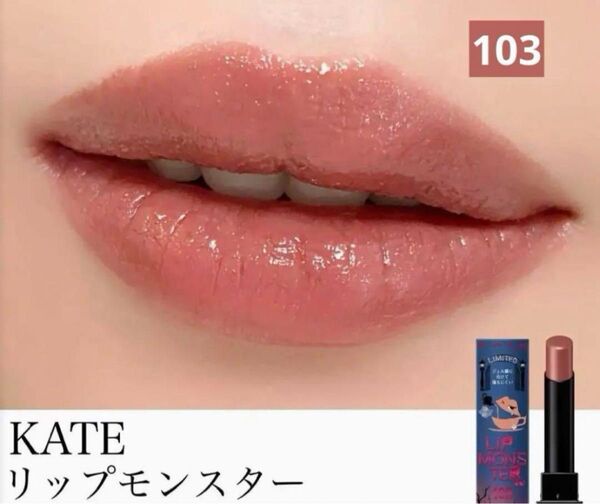 【限定品・新品未開封】KATE ケイト リップモンスター 103 秘めた炎