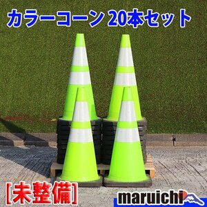 [ present condition delivery ][1 jpy ] color cone 20 pcs set yellow green color gamma 3M reflection material Scotch corn construction site not yet maintenance Fukuoka departure outright sales used [ appraisal B]