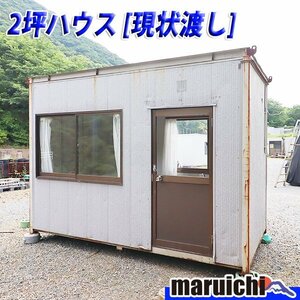 【現状渡し】 2坪ハウス 大町モータース NR-21L スペースハウス 建設機械 福岡 未整備 別途配送料(要見積) 売切り 中古 No.3198