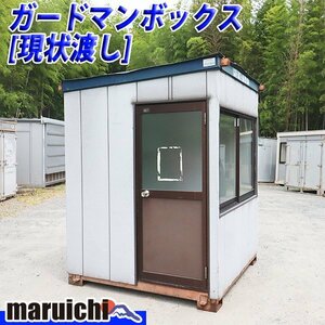 【現状渡し】 ガードマンボックス 1坪 スーパーハウス 建設機械 休憩室 喫煙室 物置 福岡 未整備 原則引取 売切り 中古 No.M004