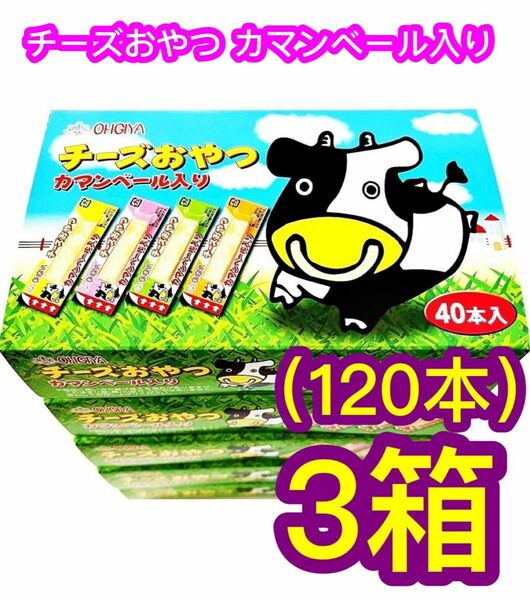 扇屋食品 チーズおやつ カマンベール入り 40本入×3箱