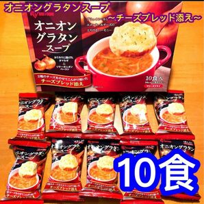 オニオングラタンスープ 10食 フリーズドライ