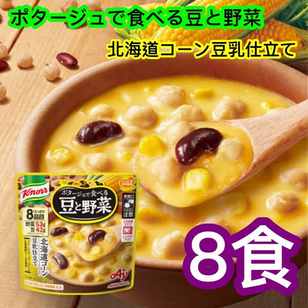 味の素 クノールポタージュで食べる豆と野菜北海道コーン豆乳仕立て ８袋
