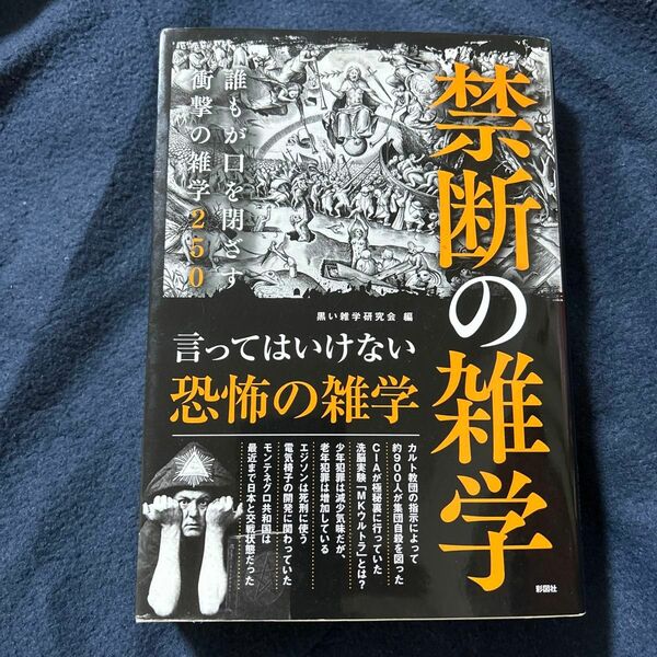 禁断の雑学　誰もが口を閉ざす衝撃の雑学２５０ 黒い雑学研究会／編