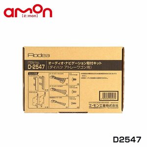 エーモン オーディオ ナビゲーション取り付けキット D2547 ダイハツ ハイゼットカーゴ S321V S331V カーオーディオ カーナビ 取付キット