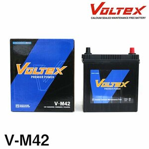 【大型商品】 VOLTEX アイドリングストップ用 バッテリー V-M42 ダイハツ ムーヴ (LA100,110) DBA-LA110S 交換 補修