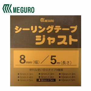 【メール便送料無料】 メグミックス メグロ化学工業 シーリングテープジャスト8mm×5ｍ SJ8-5