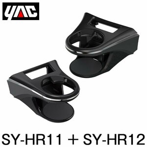 YAC 槌屋 ヤック エアコンドリンクホルダー 運転席用 ＆ 助手席用 セット SY-HR11 SY-HR12 トヨタ ハリアー80系 MXUA80/AXUH80系