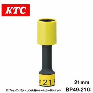 KTC 12.7sq インパクト用 ホイールガードソケット 21mm BP49-21G KTC 樹脂製ガード付き ゴムクッション付き
