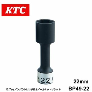 KTC 12.7sq インパクト用 ホイールナットソケット 22mm BP49-22 KTC ソケットレンチ ゴムクッション付き