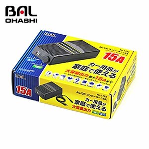 【送料無料】 大橋産業 ＡＣ／ＤＣコンバーター　１５Ａ NO1763 家庭用のコンセント(AC100V)→カー電源(DC12V)とUSB(DC5V)に変換