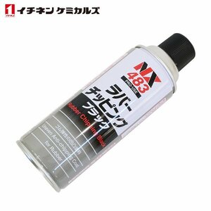 イチネンケミカルズ ラバーチッピング 黒 420ml 1個 単品 旧タイホーコーザイ チッピング エアゾール 速乾性凹凸塗料 NX483 ゴム質の塗料