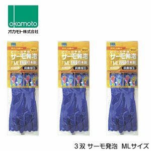 オカモト ビニール手袋 サーモ発泡 MLサイズ OG-005ML 3セット 暖かい 温かい 厚手 作業用 手袋 グローブ 家事 食器洗い