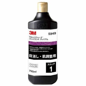 【送料無料】 3M スリーエム ウルトラフィーナコンパウンドプレミアム７５０ｍｌ 3M-5949 目消し 肌調整用 コンパウンド 研摩力 持続