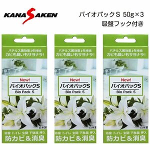 防カビ＆カビ取り剤 バイオパックS 吊るすだけ 長期間 持続 約1年間 バイオ カビ 防止 3個セット baio-pack-s