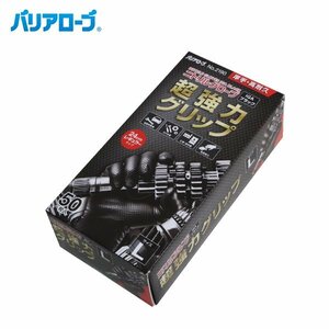 バリアローブ リーブル ニトリル手袋 ブラック 黒 50枚入り Lサイズ NO2190L グローブ 使い捨て 粉なし 手袋