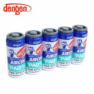 デンゲン Dengen PAGオイル入リ134aガス缶 50g 5個 カーエアコン エアコンオイル コンプレッサーオイル ガス漏れ検知 OG-1040F