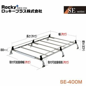 【大型商品】 ROCKY ロッキー キャリア 6本脚 重量物用 オールステンレス SE-400M マツダ ボンゴブローニィ SK50 SKE6系 交換