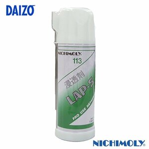 ダイゾー ニチモリ ＬＡＰ－Ｓ 防錆浸透剤 ４２０ｍｌ N-113 有機モリブデン配合の 浸透防錆潤滑剤