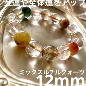 【金運パワーストーン】金運・全体運を上げるミックスルチルクォーツブレスレット ラウンド/12mm ブレスレット 天然石ブレス