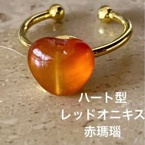 ハート型 レッドオニキス(赤瑪瑙メノウ)フリーサイズ ステンレスリング