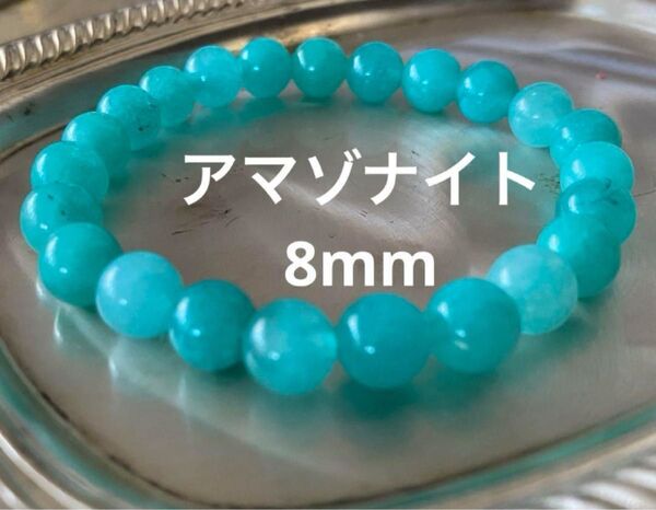 アマゾナイト 天然石ブレスレット 8mm玉