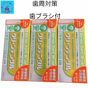 【歯ブラシ付き３本セット】クリーンデンタル 口臭ケア 薬用歯磨き粉 100g入り 