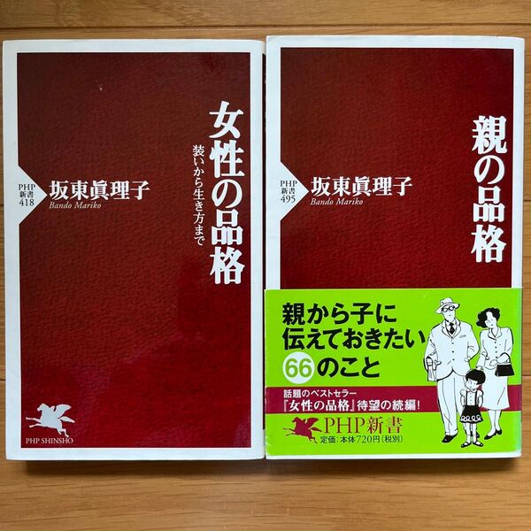 『親の品格』『女性の品格』2冊セット 坂東眞理子著 PHP新書