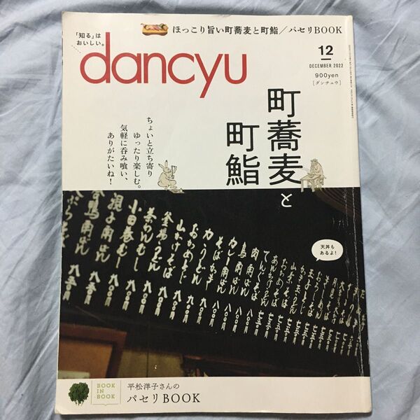 dancyu2022年12月号 町そばと町鮨 2023年1月号 いま東京で行きたいのはこんな店です。2冊セット 格安半値