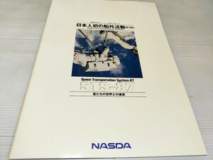 NASDA 宇宙開発事業団 日本人初の船外活動 カタログ