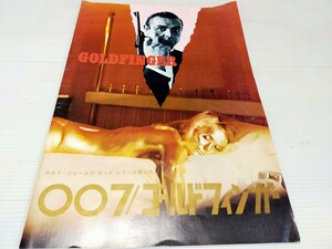 007 ゴールドフィンガー 映画 パンフレット ショーン・コネリー