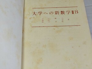 大学への新数学 II B 中田義元 藤田宏 根岸世雄 昭和42年 19刷 
