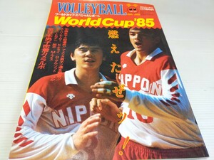 月刊 バレーボール 増刊 ワールドカップ スペシャルレポート 1985 