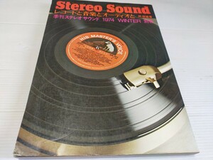 ステレオ サウンド レコードと音楽とオーディオと 1974