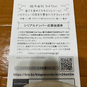 柏木由紀　3rdtour Blu-ray購入特典　シリアルナンバー応募抽選券