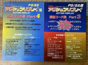 【現状】プロアクションリプレイ 別冊コード集3・4 / PS SS用 / 古本 (※シワ日焼け汚れ傷シミなどあり) セット