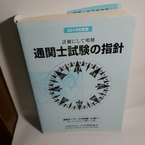 通関士試験の指針 2019年度版