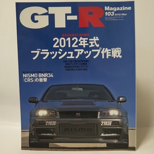 GT-Rマガジン #103 2012年式ブラッシュアップ作戦 R35 RB26 BNR34 CRS 日産 スカイライン GT-R R32 R33 R34 nismo magazine 本