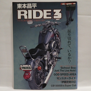 RIDE #3 003 東本昌平 HARLEY-DAVIDSON HONDA CB1300SB SUPER CUB Kawasaki 500-SS MACH Ⅲ バイク 本 ハーレーダビッドソン 旧車