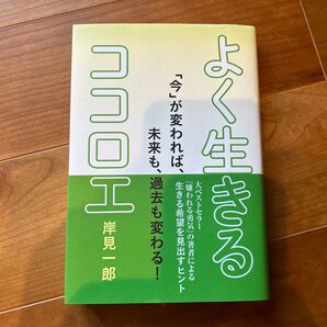 よく生きるココロエ
