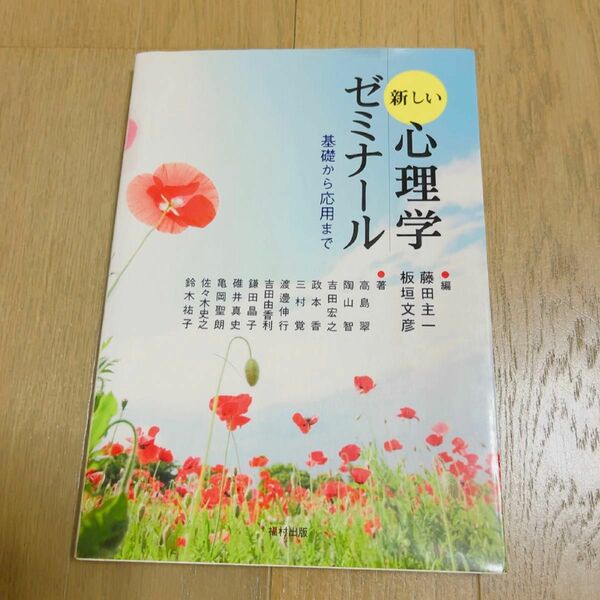 新しい心理学ゼミナール　基礎から応用まで 藤田主一／編　板垣文彦／編　高島翠／〔ほか〕著