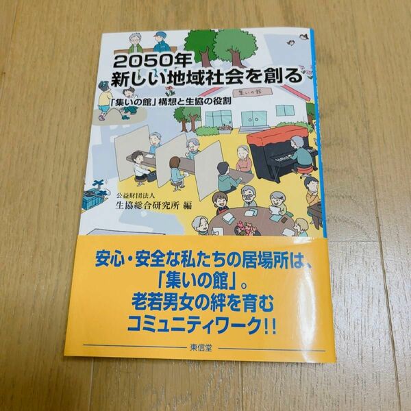 ２０５０年新しい地域社会を創る　「集いの館」構想と生協の役割 生協総合研究所／編